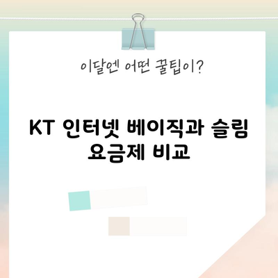 KT 인터넷 베이직과 슬림 요금제 비교