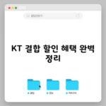 KT 결합 할인 혜택 완벽 정리