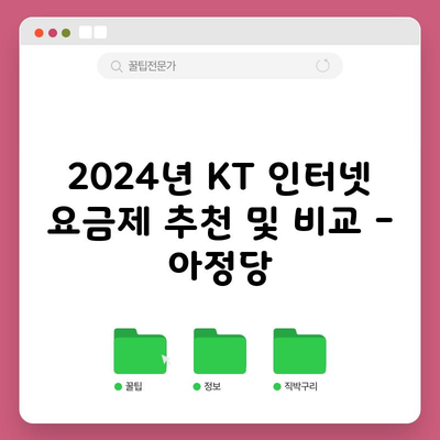 2024년 KT 인터넷 요금제 추천 및 비교 – 아정당