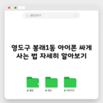 영도구 봉래1동 아이폰 싸게 사는 법 자세히 알아보기