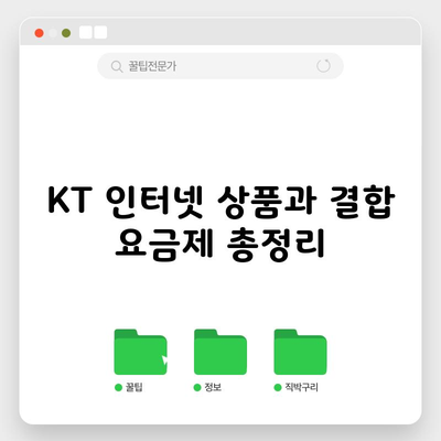 KT 인터넷 상품과 결합 요금제 총정리