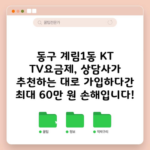 동구 계림1동 KT TV요금제, 상담사가 추천하는 대로 가입하다간 최대 60만 원 손해입니다!