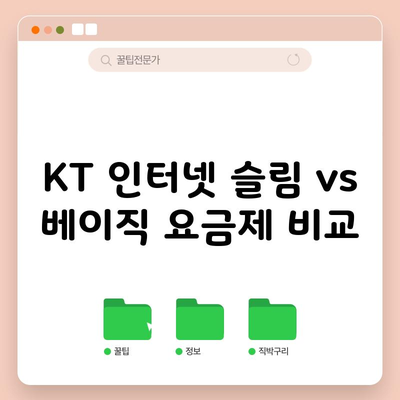 KT 인터넷 슬림 vs 베이직 요금제 비교