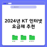 2024년 KT 인터넷 요금제 추천