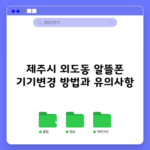 제주시 외도동 알뜰폰 기기변경 방법과 유의사항