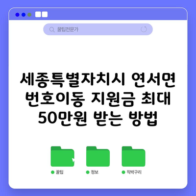 세종특별시 연서면 휴대폰 성지 뽐뿌 번호이동 지원금 최대 50만원 받는 방법