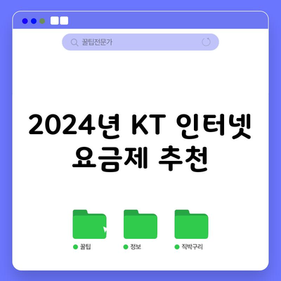 2024년 KT 인터넷 요금제 추천