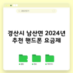 경산시 남산면 2024년 추천 핸드폰 요금제