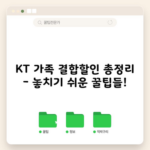 KT 가족 결합할인 총정리 – 놓치기 쉬운 꿀팁들!