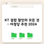 KT 결합 할인의 모든 것 – 아정당 추천 2024