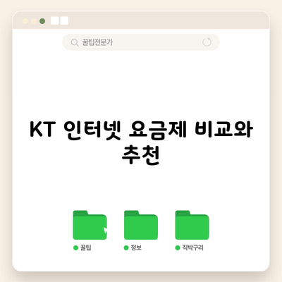 KT 인터넷 요금제 비교와 추천