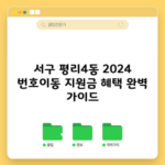 서구 평리4동 2024 번호이동 지원금 혜택 완벽 가이드