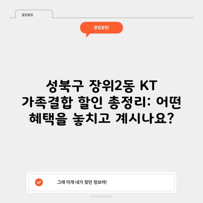 성북구 장위2동 KT 가족결합 할인 총정리: 어떤 혜택을 놓치고 계시나요?