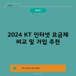 2024 KT 인터넷 요금제 비교 및 가입 추천