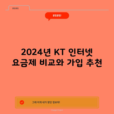 2024년 KT 인터넷 요금제 비교와 가입 추천