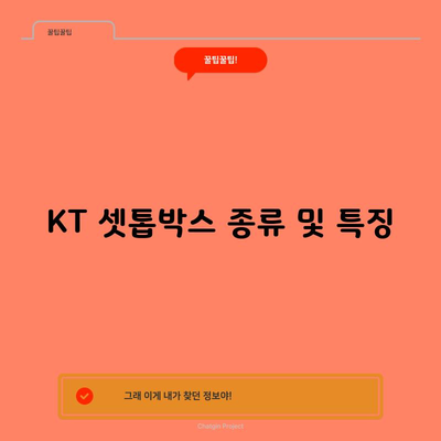 KT 셋톱박스 종류 및 특징