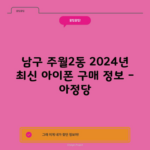 남구 주월2동 2024년 최신 아이폰 구매 정보 – 아정당