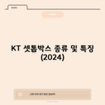 KT 셋톱박스 종류 및 특징 (2024)