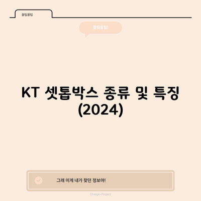 KT 셋톱박스 종류 및 특징 (2024)