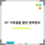 KT 가족결합 할인 완벽정리