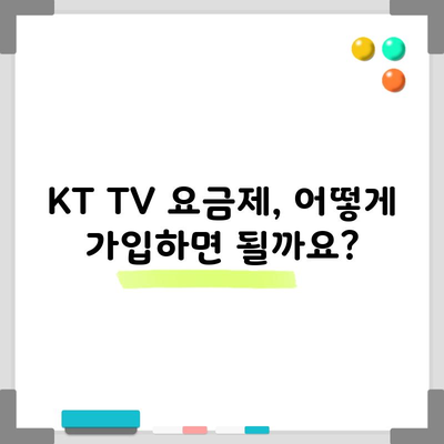 KT TV 요금제, 어떻게 가입하면 될까요?