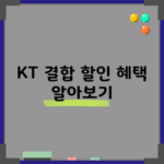 KT 결합 할인 혜택 알아보기