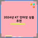 2024년 KT 인터넷 상품 추천