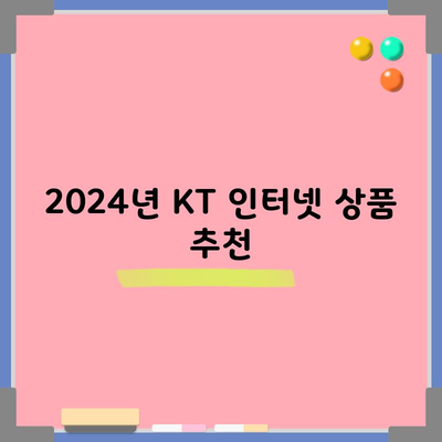 2024년 KT 인터넷 상품 추천