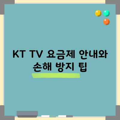 KT TV 요금제 안내와 손해 방지 팁