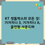 KT 셋톱박스의 모든 것: 기가지니 3, 기가지니 A, 올인원 사운드바