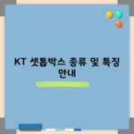 KT 셋톱박스 종류 및 특징 안내