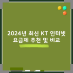 2024년 최신 KT 인터넷 요금제 추천 및 비교