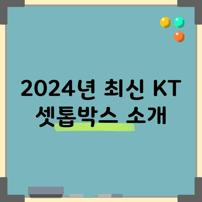 2024년 최신 KT 셋톱박스 소개