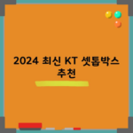 2024 최신 KT 셋톱박스 추천