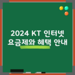 2024 KT 인터넷 요금제와 혜택 안내