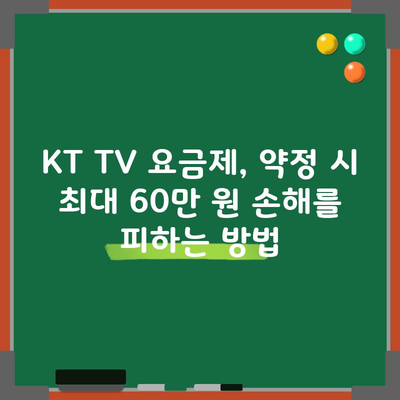 KT TV 요금제, 약정 시 최대 60만 원 손해를 피하는 방법