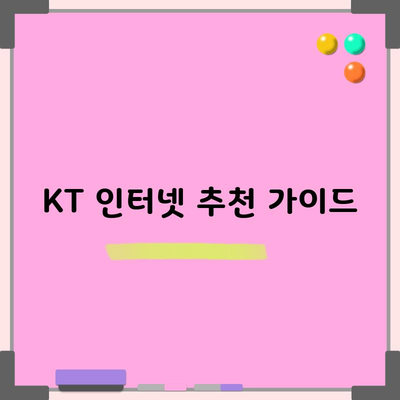 KT 인터넷 추천 가이드