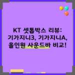 KT 셋톱박스 리뷰: 기가지니3, 기가지니A, 올인원 사운드바 비교!