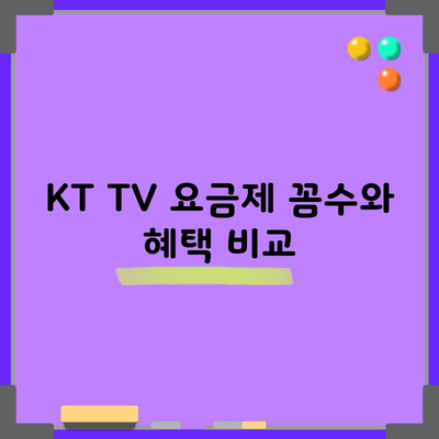 KT TV 요금제 꼼수와 혜택 비교