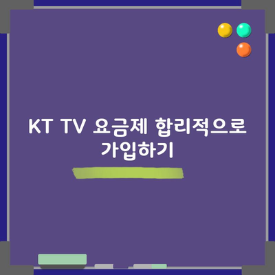 KT TV 요금제 합리적으로 가입하기