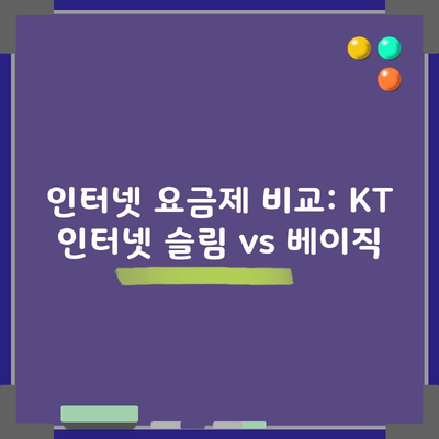 인터넷 요금제 비교: KT 인터넷 슬림 vs 베이직