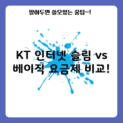 KT 인터넷 슬림 vs 베이직 요금제 비교!