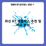 최신 KT 셋톱박스 추천 및 비교 분석