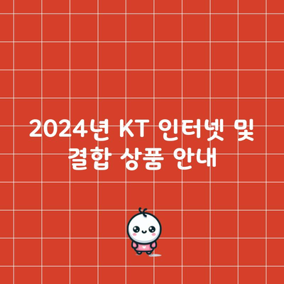 2024년 KT 인터넷 및 결합 상품 안내