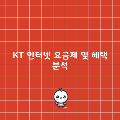 KT 인터넷 요금제 및 혜택 분석