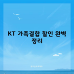 KT 가족결합 할인 완벽 정리