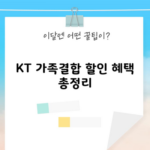 KT 가족결합 할인 혜택 총정리