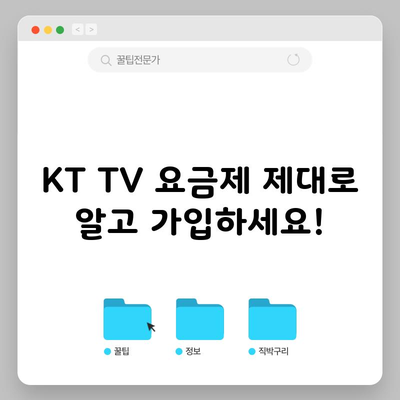 KT TV 요금제 제대로 알고 가입하세요!