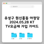 유성구 원신흥동 아정당 2024.05.28 KT TV요금제 가입 가이드