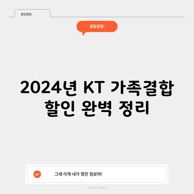 2024년 KT 가족결합 할인 완벽 정리